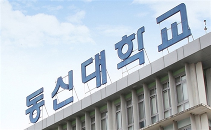 동신대학교