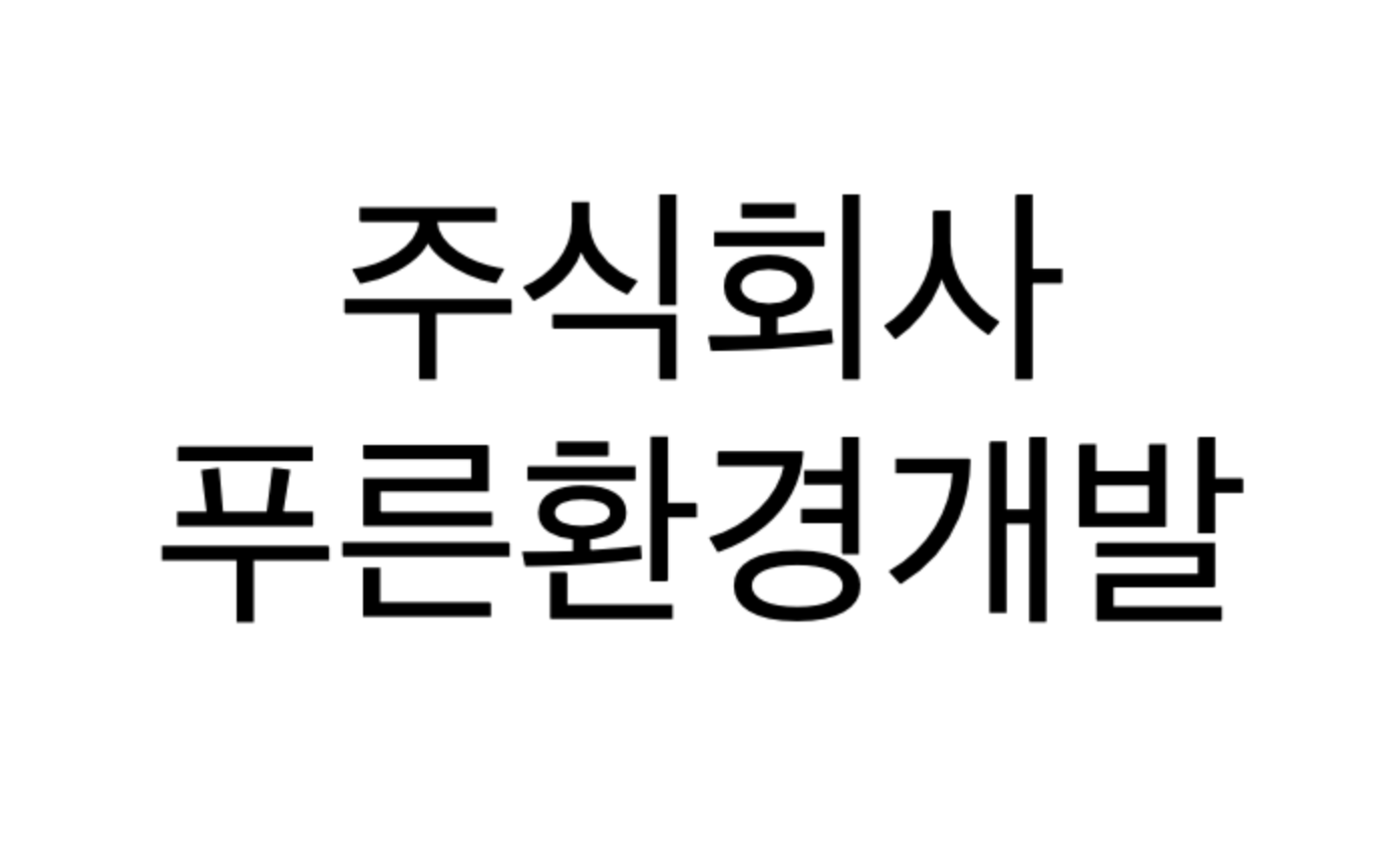 주식회사 푸른환경개발